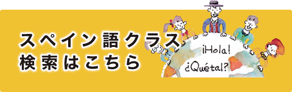 横浜でスペイン語なら横浜スペイン語センター