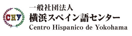 横浜でスペイン語なら横浜スペイン語センター